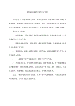 尿泡沫多是不是不正常？（2024年）.docx