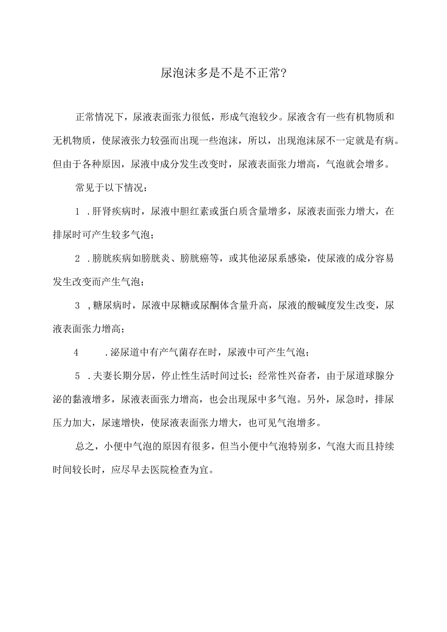 尿泡沫多是不是不正常?(2024年).docx_第1页