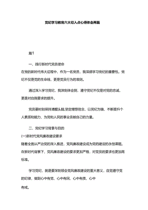 党纪学习教育六大切入点心得体会两篇.docx