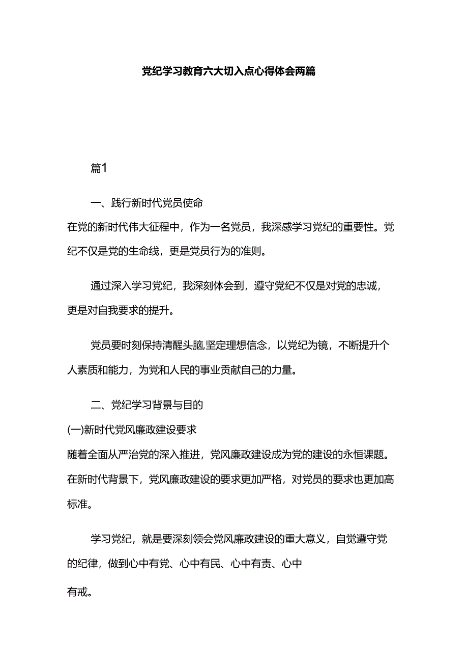 党纪学习教育六大切入点心得体会两篇.docx_第1页