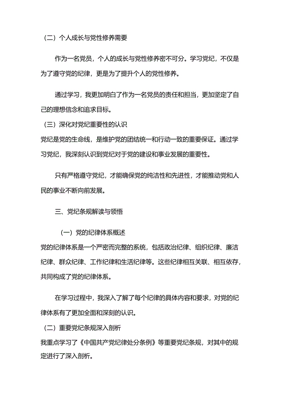 党纪学习教育六大切入点心得体会两篇.docx_第2页