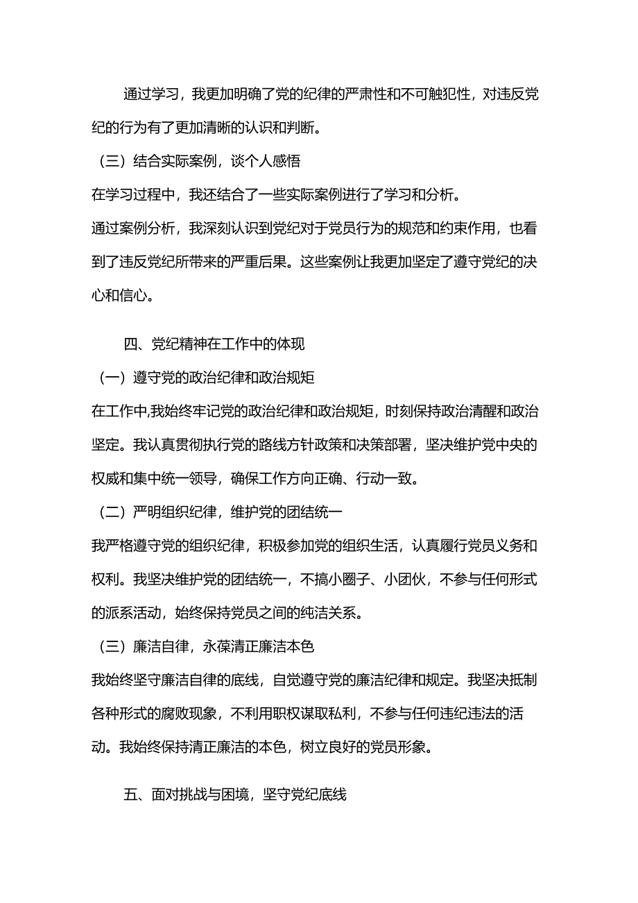 党纪学习教育六大切入点心得体会两篇.docx_第3页