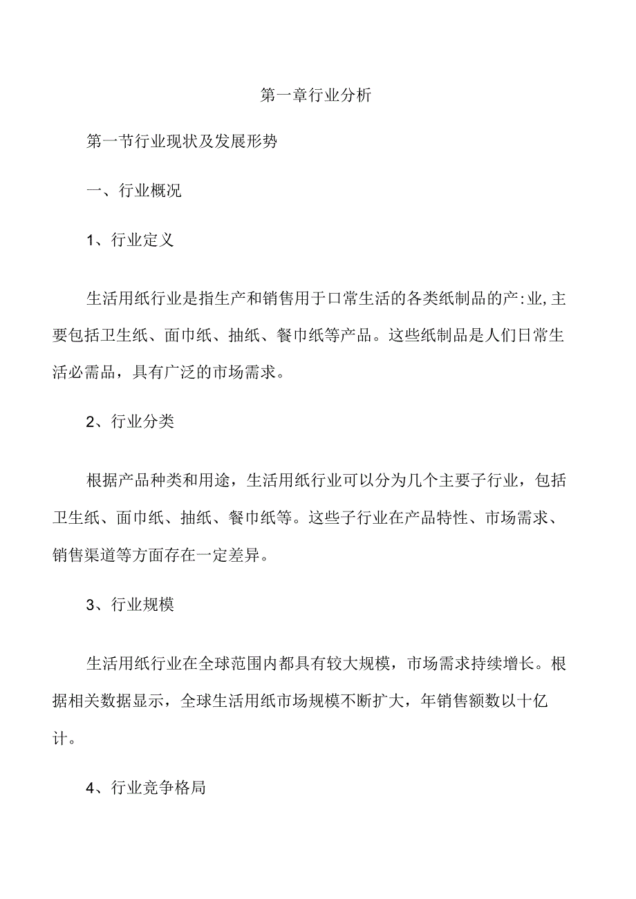 生活用纸行业及市场分析报告.docx_第3页