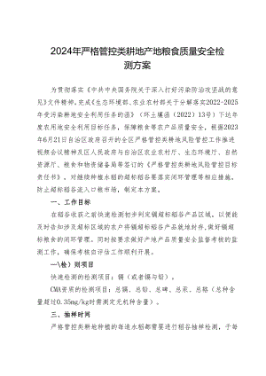 2024年严格管控类耕地产地粮食质量安全检测方案.docx