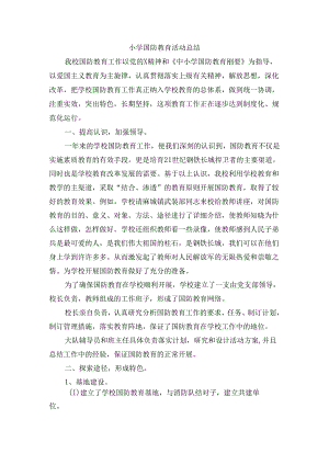 小学国防教育活动总结.docx
