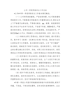 公司一季度网络安全工作总结.docx