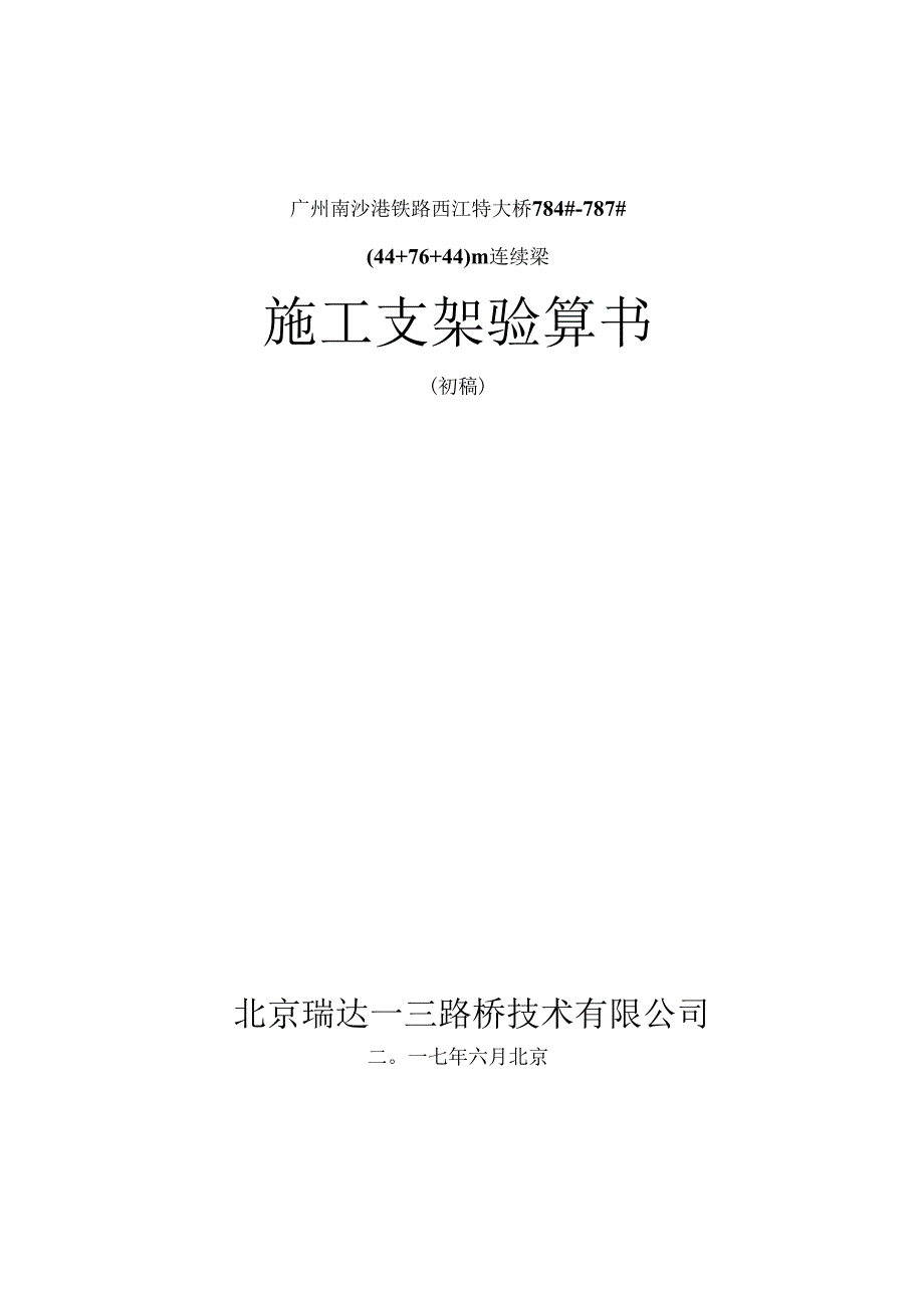 2017-6-12-784-787号墩44+76+44m连续梁桥施工支架计算书.docx_第1页