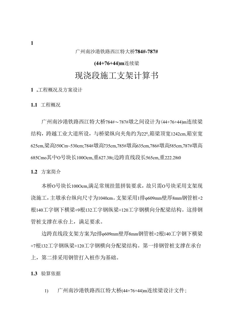 2017-6-12-784-787号墩44+76+44m连续梁桥施工支架计算书.docx_第3页