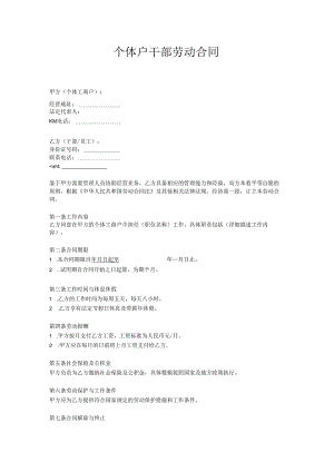 个体户干部合同范本.docx