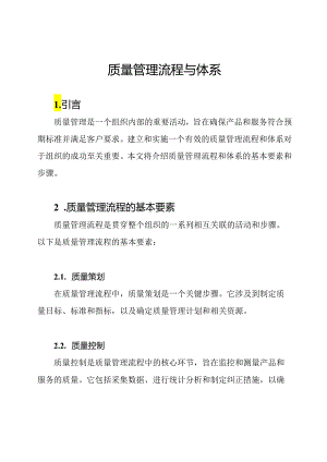 质量管理流程与体系.docx