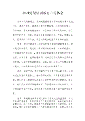 高铁站党员干部学习党纪教育心得体会 （汇编4份）.docx