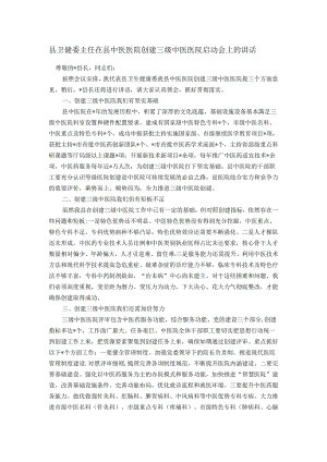 县卫健委主任在县中医医院创建三级中医医院启动会上的讲话.docx