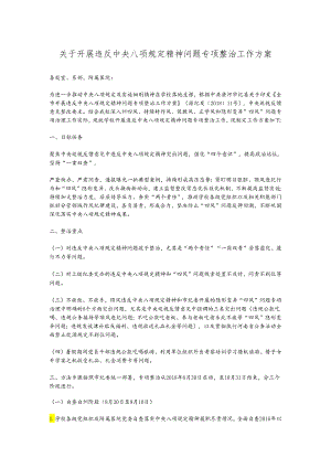 关于开展违反中央八项规定精神问题专项整治工作方案.docx