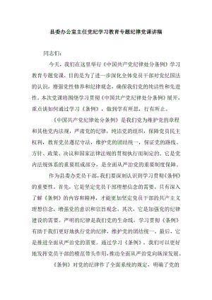 县委办公室主任党纪学习教育专题纪律党课讲稿.docx