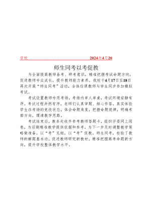 开展师生同考以考促教活动简报.docx