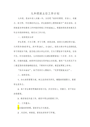 九年级班主任工作计划.docx