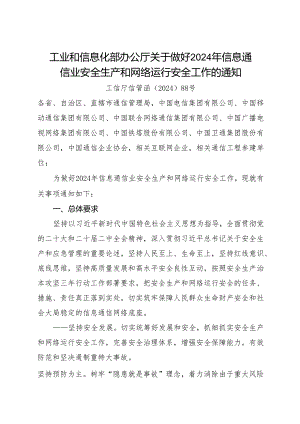 关于做好2024年信息通信业安全生产和网络运行安全工作的通知.docx