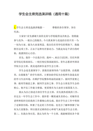 学生会主席竞选演讲稿（通用十篇）.docx