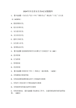2024年河北省安全员A证试题题库.docx