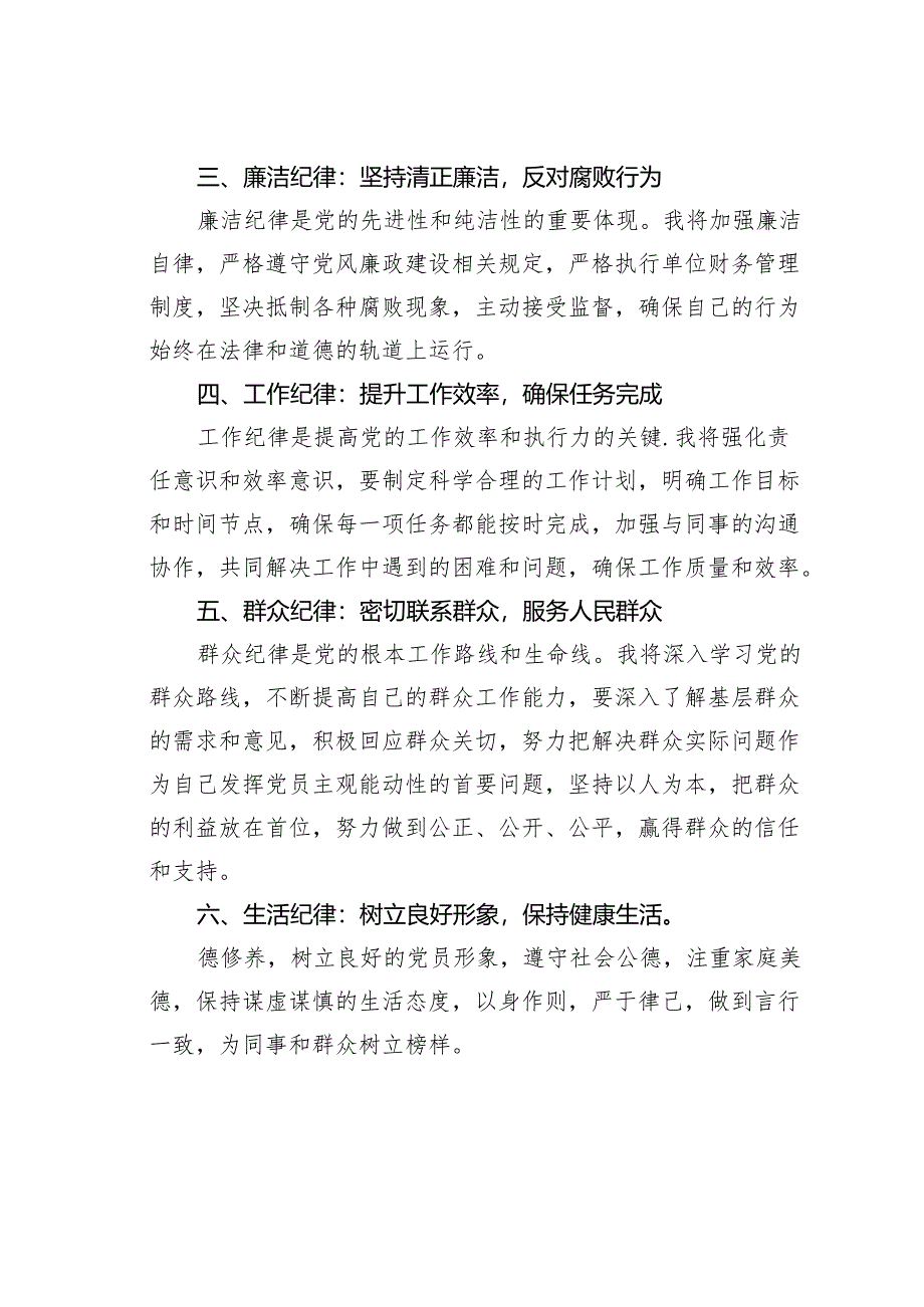 2024年党纪学习教育关于六大纪律的专题研讨发言.docx_第2页