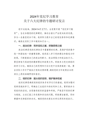 2024年党纪学习教育关于六大纪律的专题研讨发言.docx