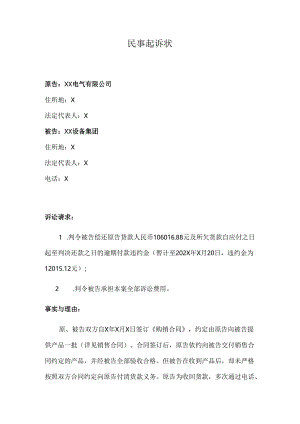 合同欠款民事起诉状（2024年）.docx