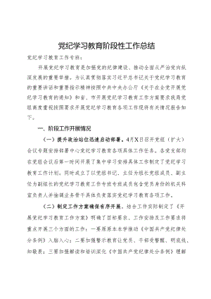 党纪学习教育阶段性工作总结.docx