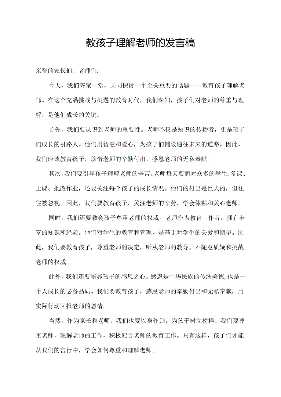 教孩子理解老师的发言稿.docx_第1页