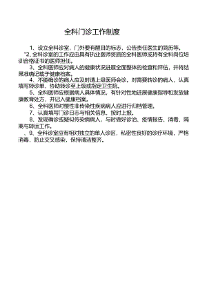 全科门诊工作制度.docx