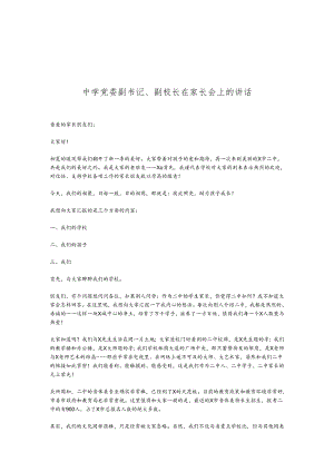 中学党委副书记、副校长在家长会上的讲话.docx