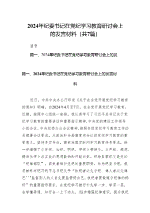 2024年纪委书记在党纪学习教育研讨会上的发言材料7篇（详细版）.docx