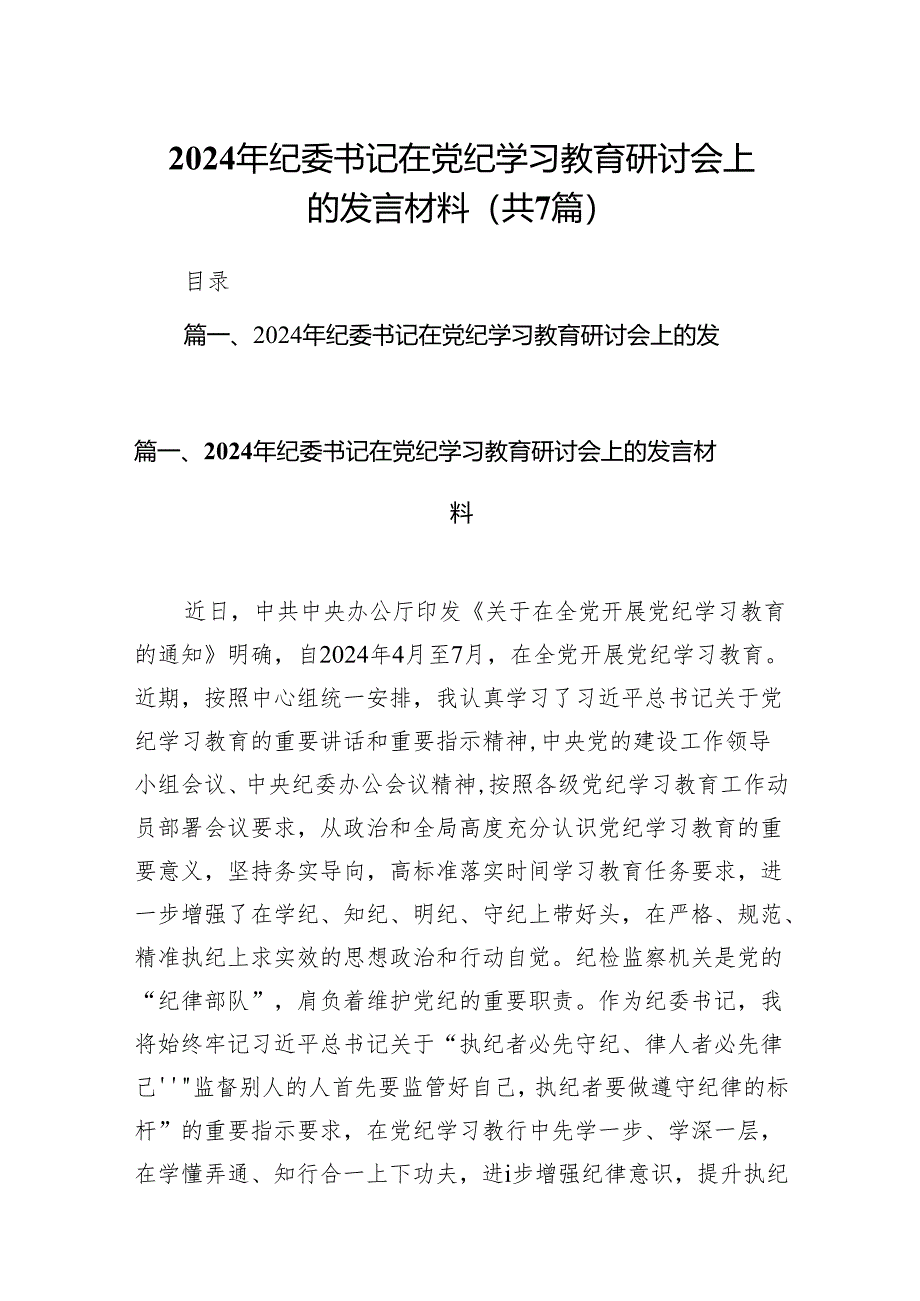 2024年纪委书记在党纪学习教育研讨会上的发言材料7篇（详细版）.docx_第1页