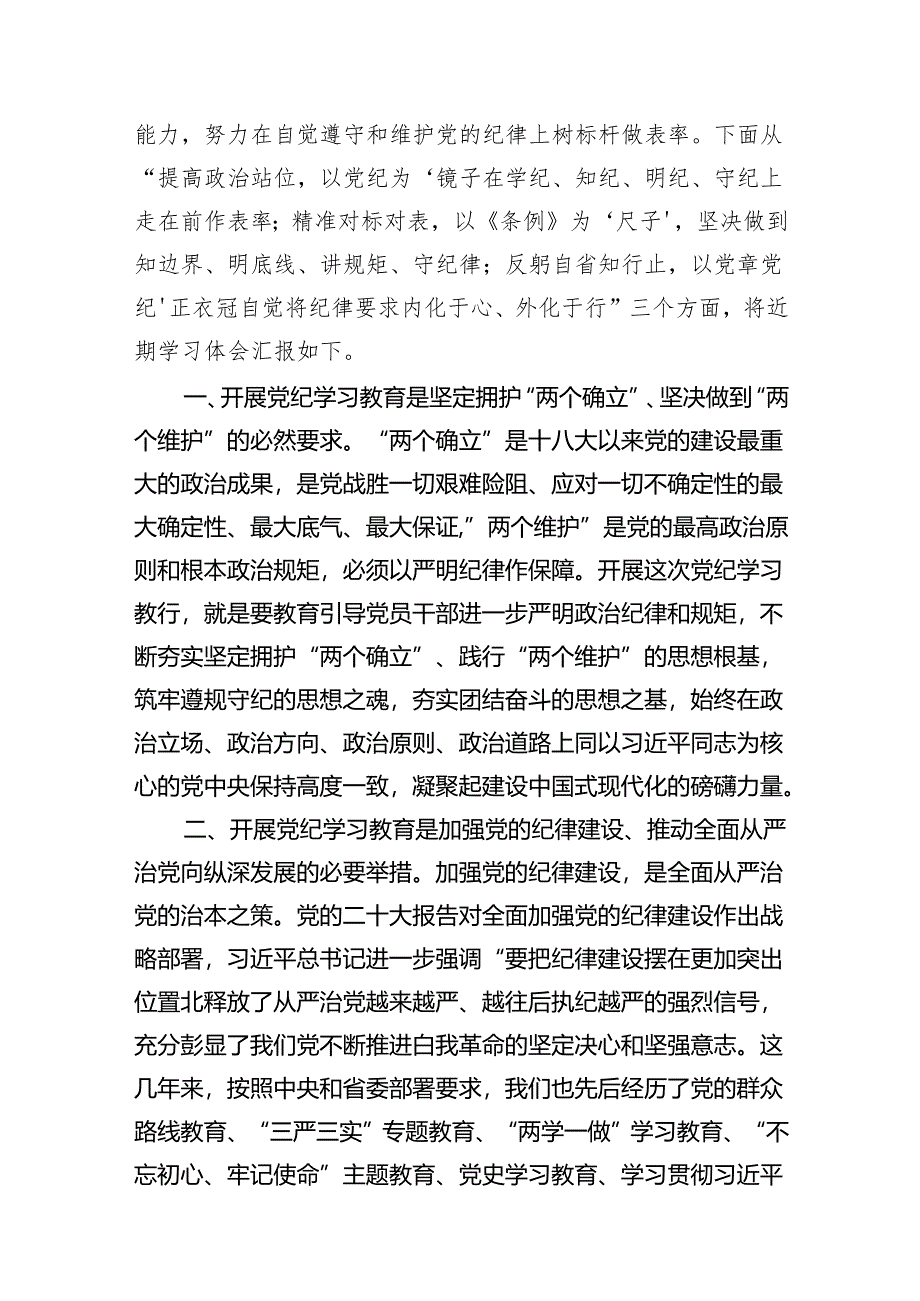 2024年纪委书记在党纪学习教育研讨会上的发言材料7篇（详细版）.docx_第2页