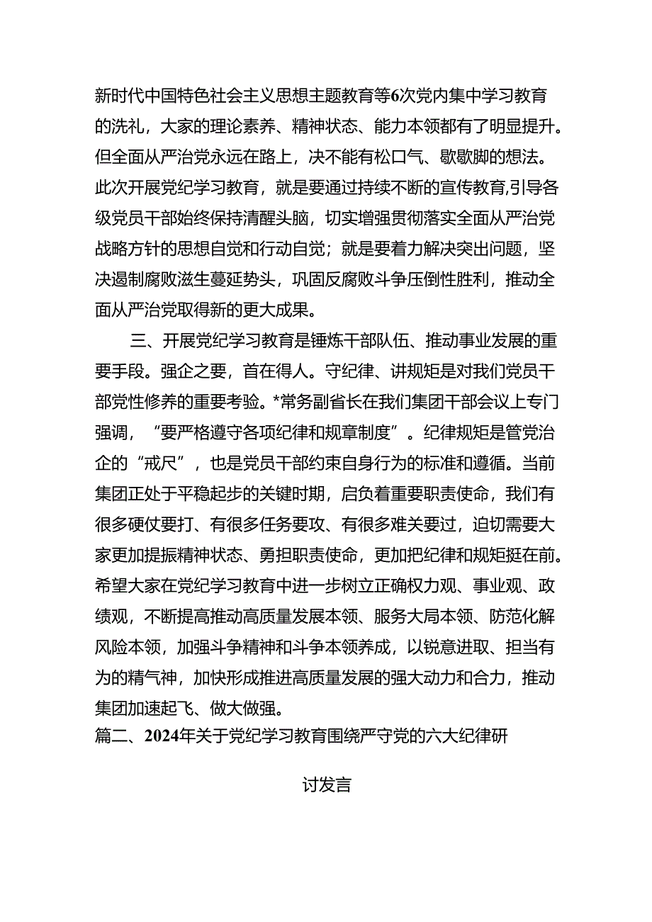 2024年纪委书记在党纪学习教育研讨会上的发言材料7篇（详细版）.docx_第3页