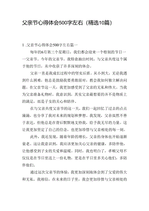 父亲节心得体会500字左右（精选10篇）.docx