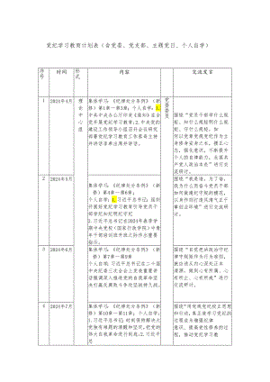 2024年党纪学习教育计划表（含党委、支部、主题党日、个人自学）.docx