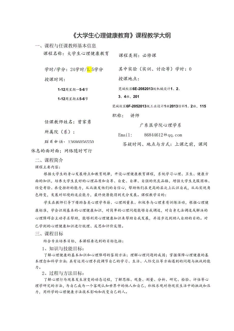 《大学生心理健康教育》课程教学大纲.docx_第1页
