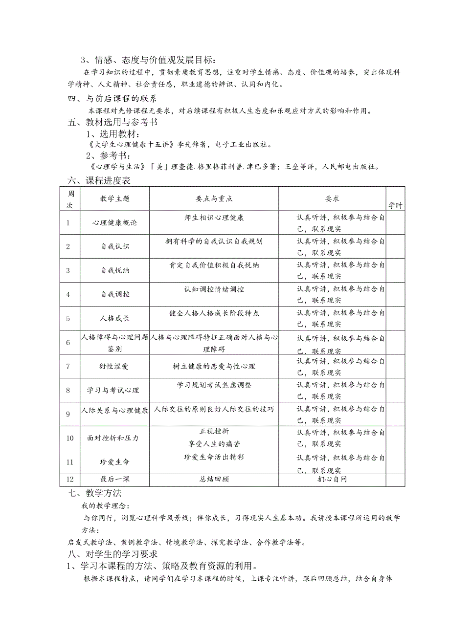 《大学生心理健康教育》课程教学大纲.docx_第2页