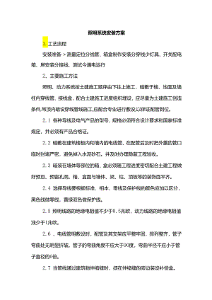 照明系统安装方案.docx