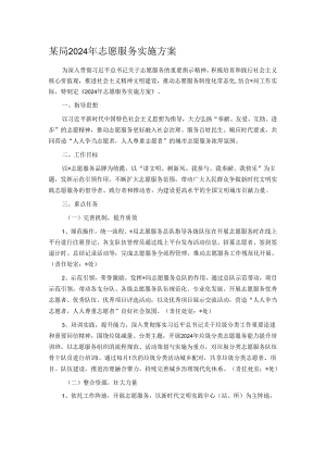 某局2024年志愿服务实施方案.docx