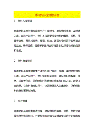 物料员的岗位职责内容.docx