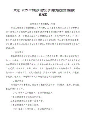 （八篇）2024年专题学习党纪学习教育的宣传贯彻实施方案.docx