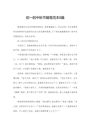 初一的中秋节随笔范本8篇.docx