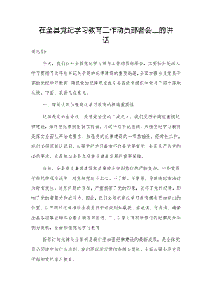 在全县党纪学习教育工作动员部署会上的讲话2200字.docx