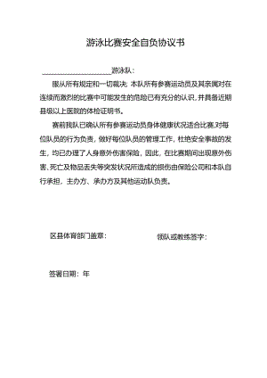 游泳比赛安全自负协议书示范文本模板.docx