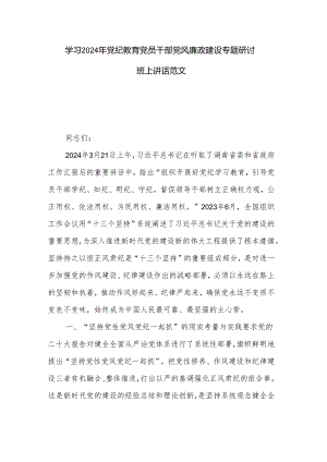 学习2024年党纪教育党员干部党风廉政建设专题研讨班上讲话范文.docx