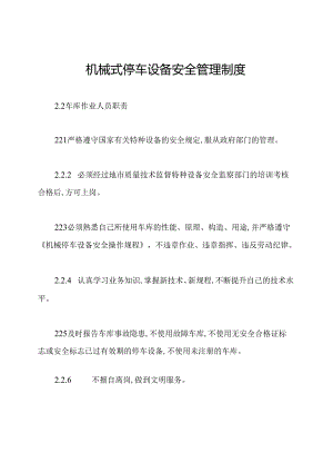 机械式停车设备安全管理制度.docx