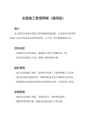 全面施工管理策略(通用版).docx