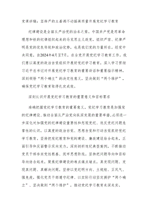 党课讲稿：坚持严的主基调不动摇高质量开展党纪学习教育.docx