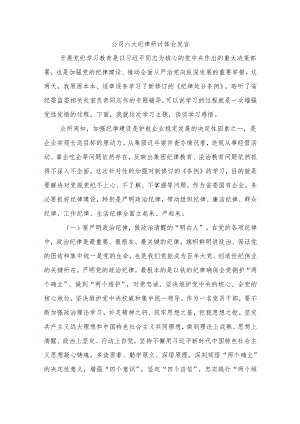 公司六大纪律研讨体会发言.docx